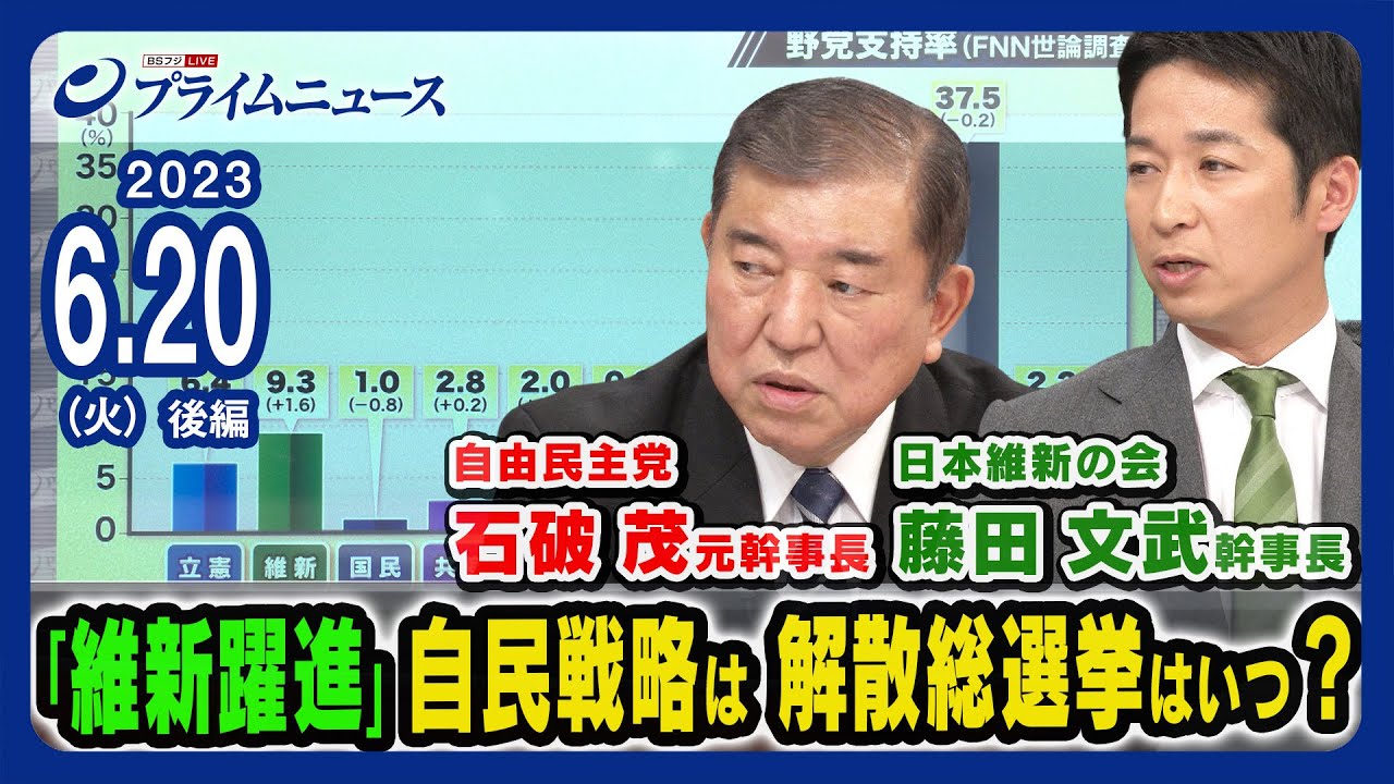 【維新躍進】国会会期末の混迷政局を総括！自民戦略は 解散総選挙はいつ？＜後編＞2023/6/20放送