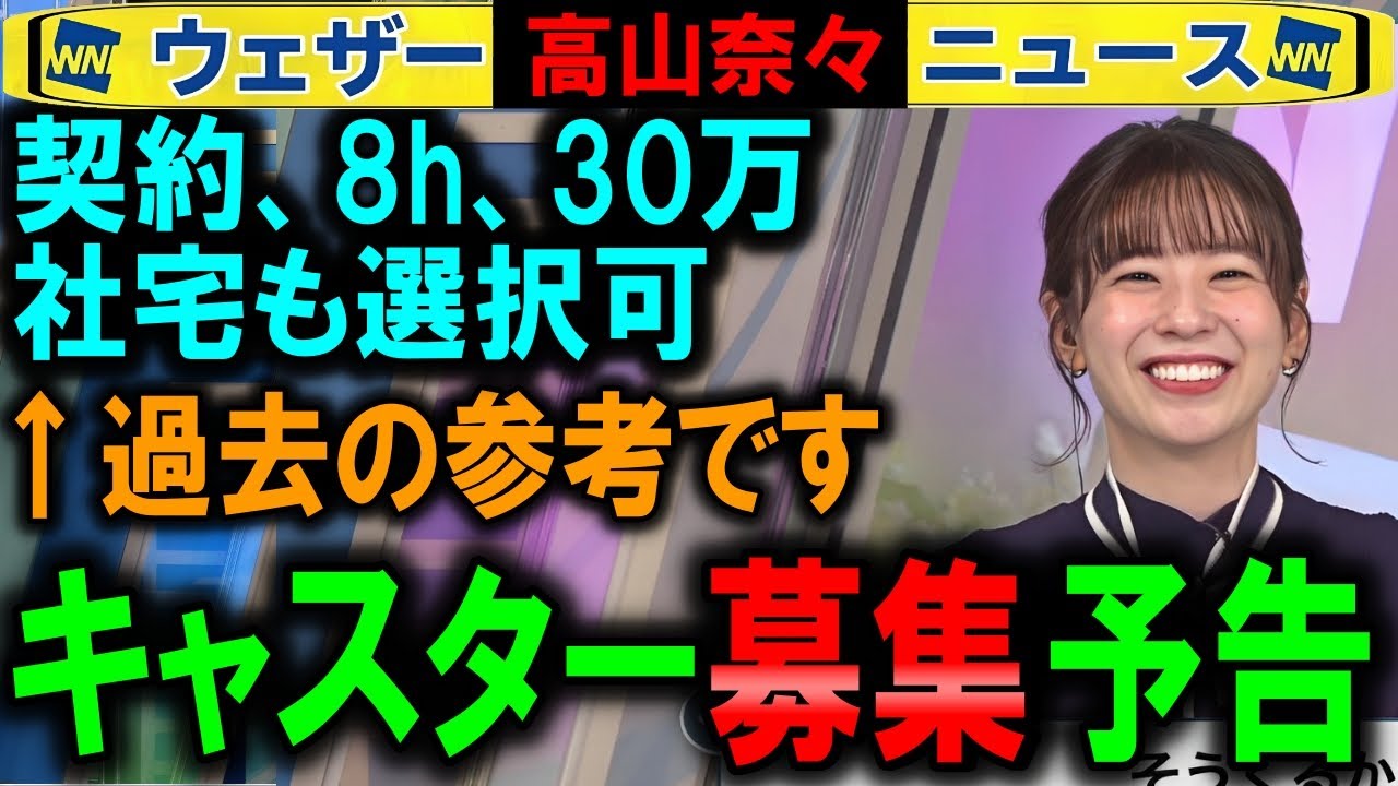 【高山奈々】キャスターオーディション予告 ウェザーニュース