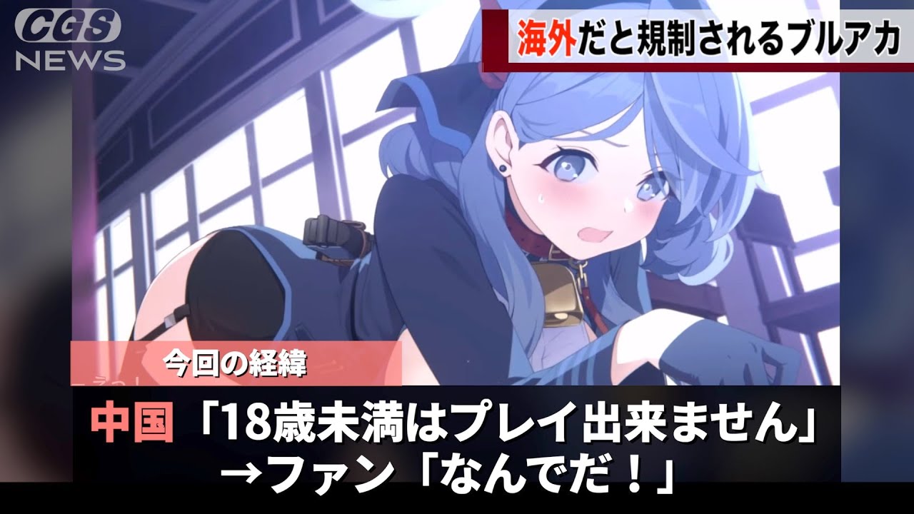 ブルアカさん、海外だとなぜか制限がかかってしまうwww