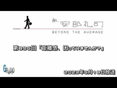 第896回 あ、安部礼司 ～BEYOND THE AVERAGE～ 2023年6月18日