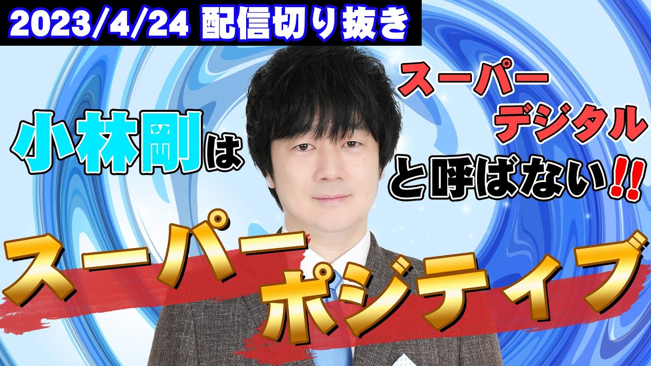 【配信切り抜き】爆笑検討？スーパーポジティブ小林剛！【Mリーグ2022-23　セミファイナル　4/21#2】