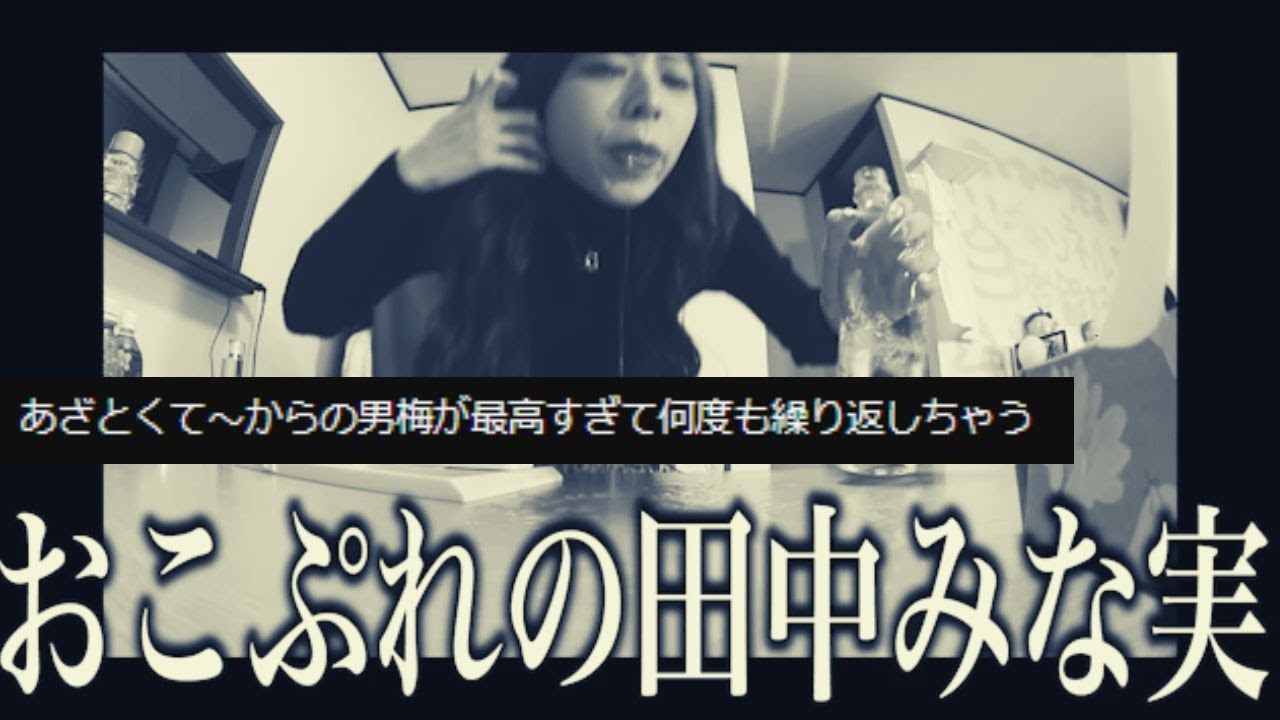 最終的に男梅となった、おこぷれの田中みな実さん…www【おこぷれ 切り抜き】