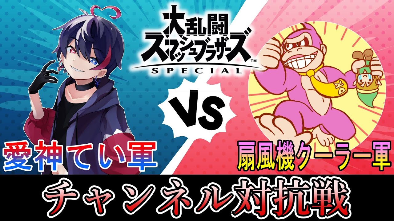 【スマブラSP】愛神てい軍VS扇風機クーラー軍　チャンネル対抗戦ハイライト