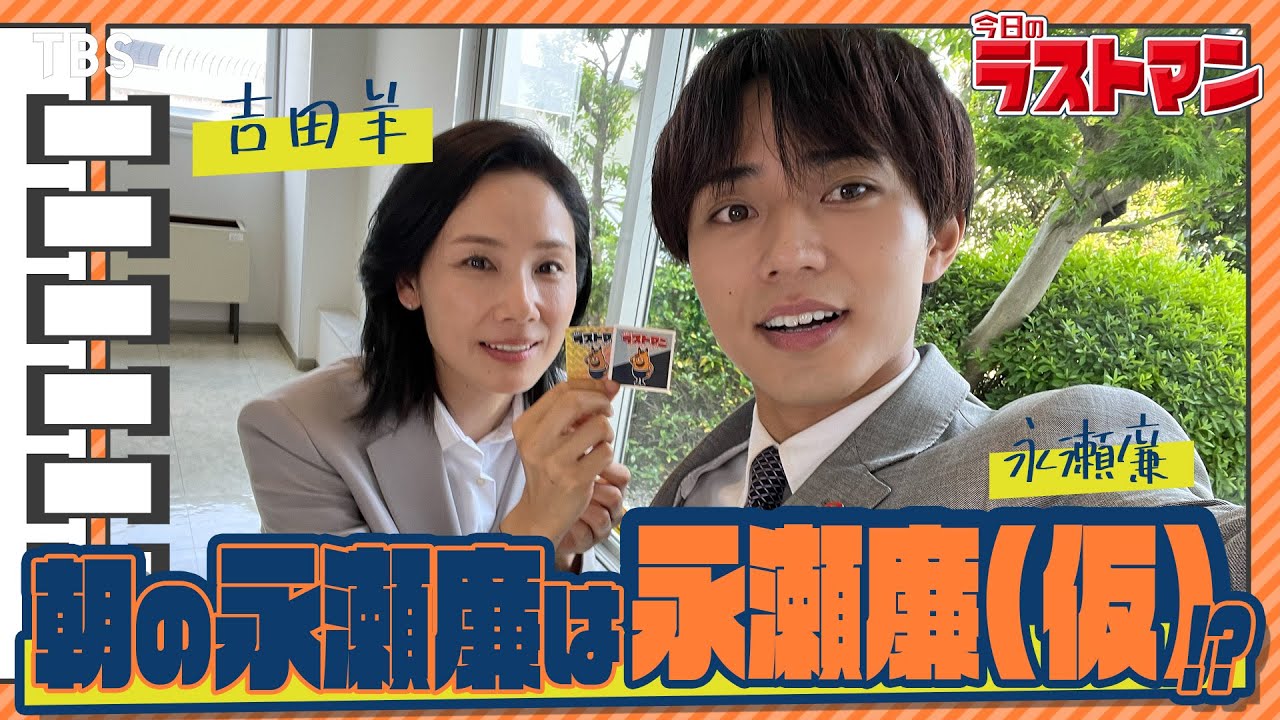 【#今日のラストマン】吉田羊が語る｢朝の永瀬廉(King & Prince)は“永瀬廉(仮)”｣『ラストマン－全盲の捜査官－』【TBS】