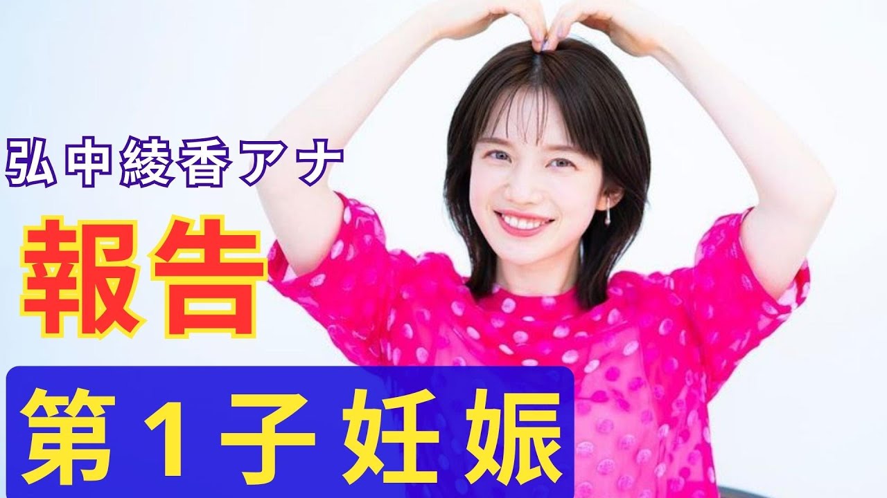 テレ朝・弘中綾香アナ、第1子妊娠を報告「秋頃から産休に入ることになりました」