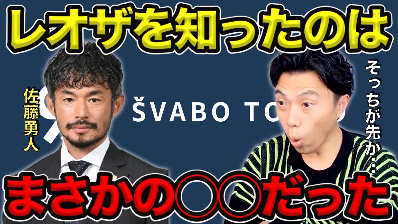 【レオザ】佐藤勇人さんが初めてレオザを知ったのはまさかの◯◯だった【切り抜き】