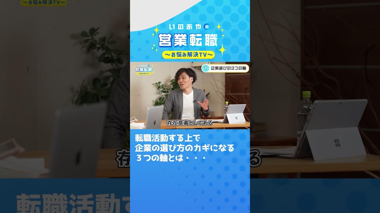 転職活動する上で企業の選び方のカギになる3つの軸とは・・・#shorts