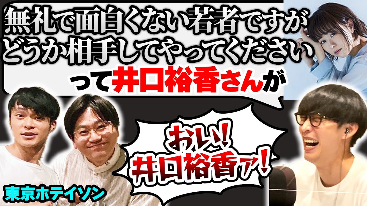 初対面の井口裕香に対して無礼すぎた東京ホテイソン たける【オーイシマサヨシのMBSヤングタウン/切り抜き】