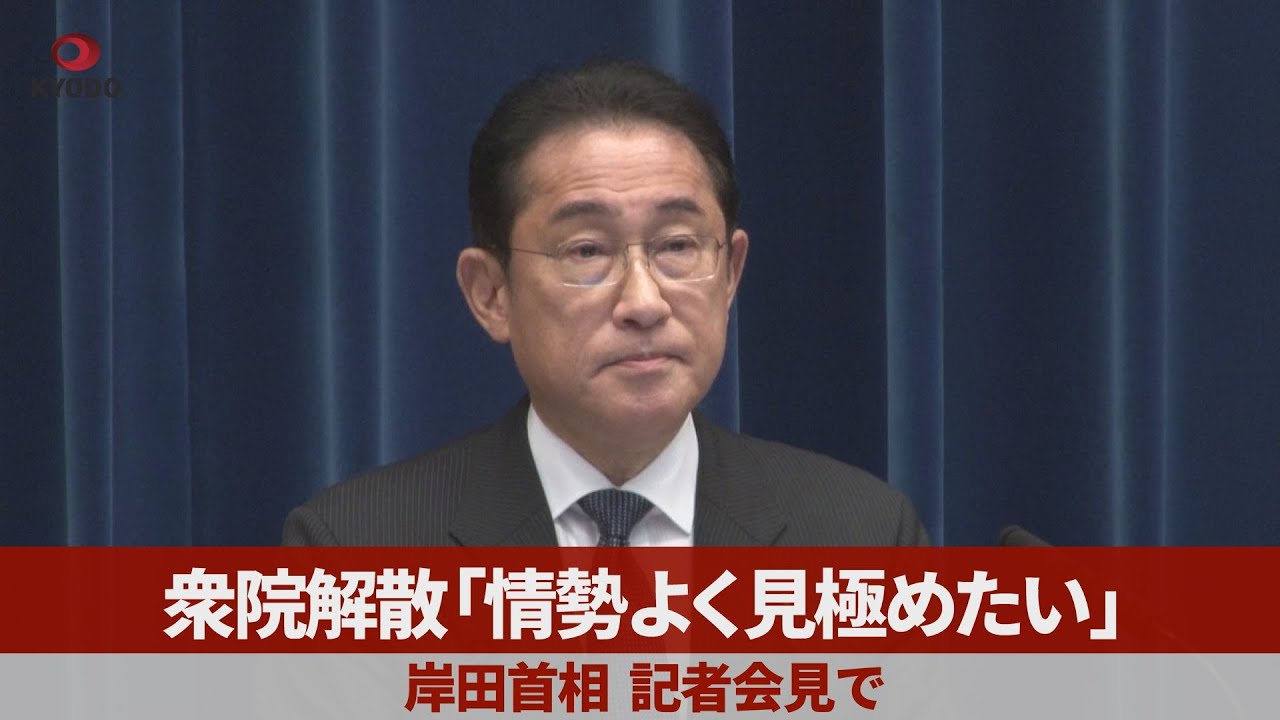 【ノーカット】衆院解散「情勢よく見極めたい」 岸田首相、記者会見で