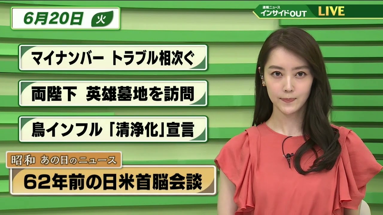 【今日のニュース　6月20日】 「マイナンバー トラブル相次ぐ」「天皇皇后両陛下 英雄墓地を訪問」「鳥インフル”清浄化”宣言」「昭和あの日のニュース：62年前の日米首脳会談」