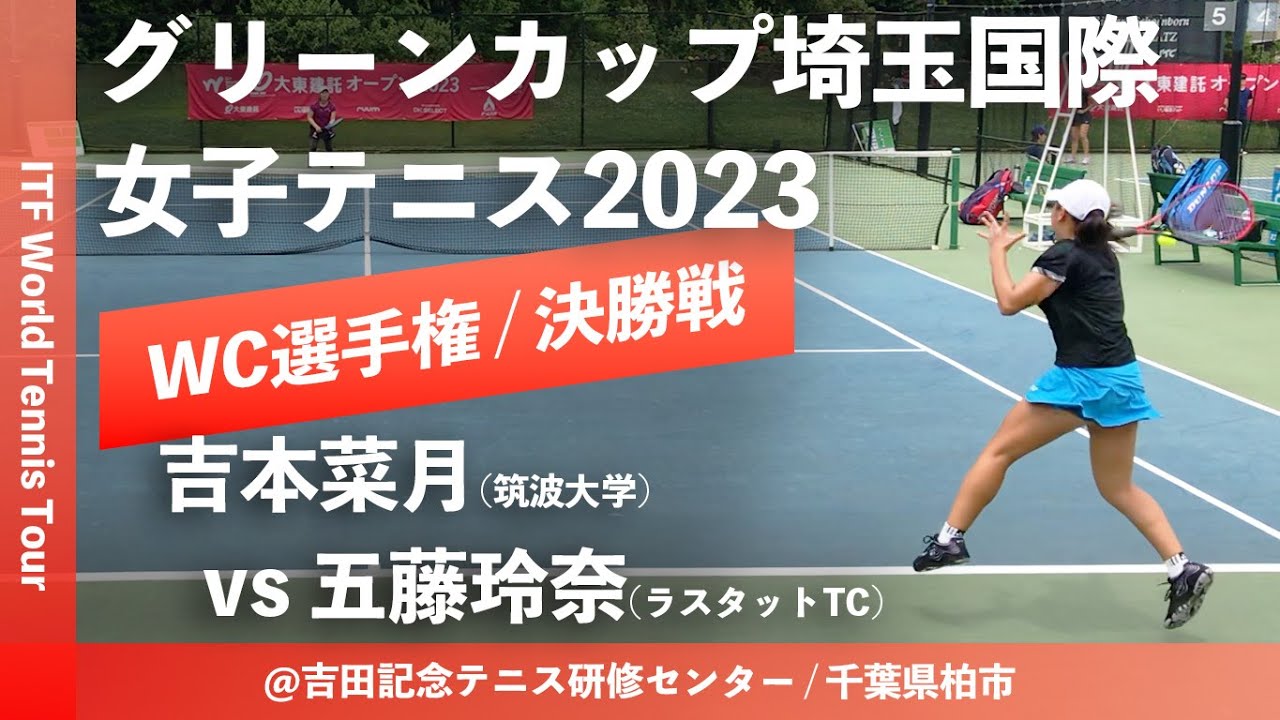#超速報【ITF川口 グリーンカップ埼玉国際/WC選手権F】吉本菜月(筑波大学) vs 五藤玲奈(ラスタットTC) グリーンカップ埼玉国際女子テニス2023 ワイルドカード選手権 女子シングルス決勝戦