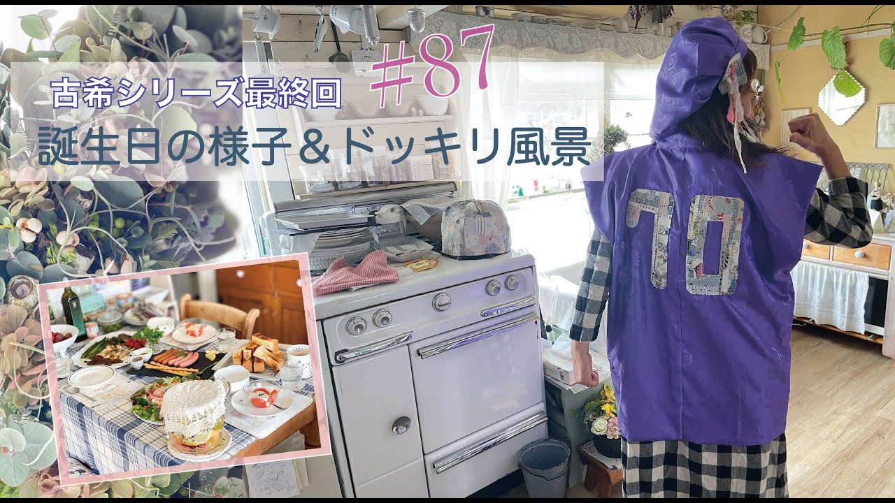 vol.87【古希シリーズ最終回】ほぼすっぴんになるくらい泣きすぎてボロボロ（笑）最高の誕生日♪