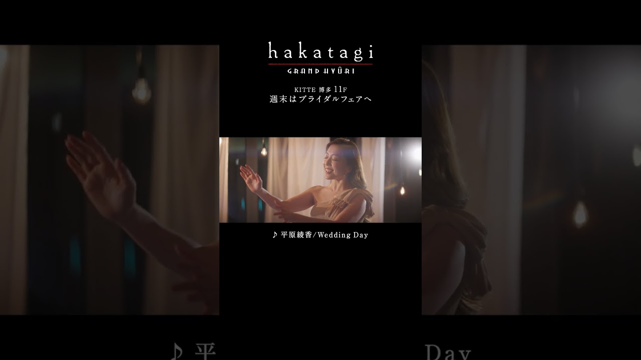ハカタギグランヒューリ　TVCM　福岡市博多区　結婚式場　平原綾香が歌うテーマソング「Wedding Day」　別府由来　三浦杏花　松中信彦　出演　#Shorts