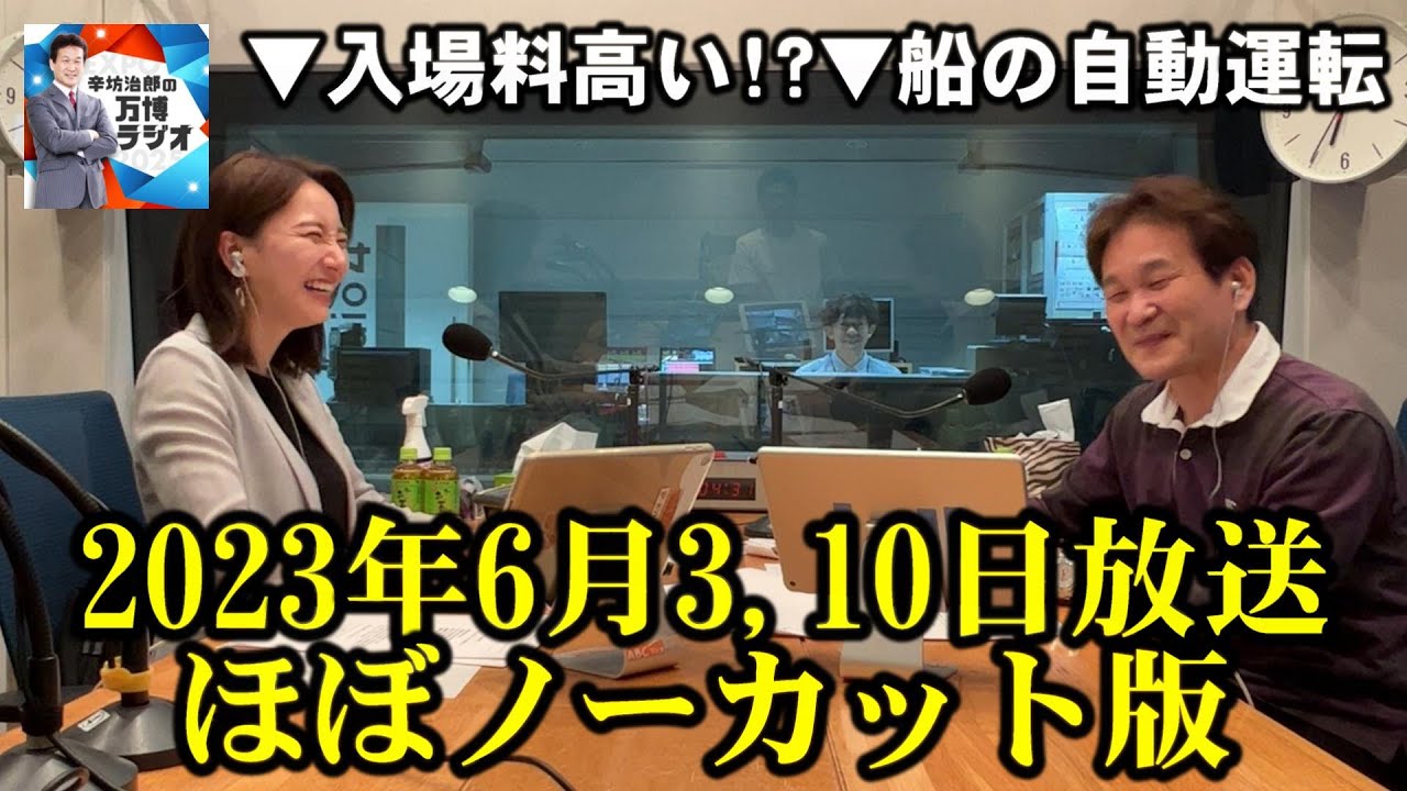 【辛坊治郎の万博ラジオ ＃９＆＃１０】YouTubeノーカット版（６月３日＆６月１０日放送）