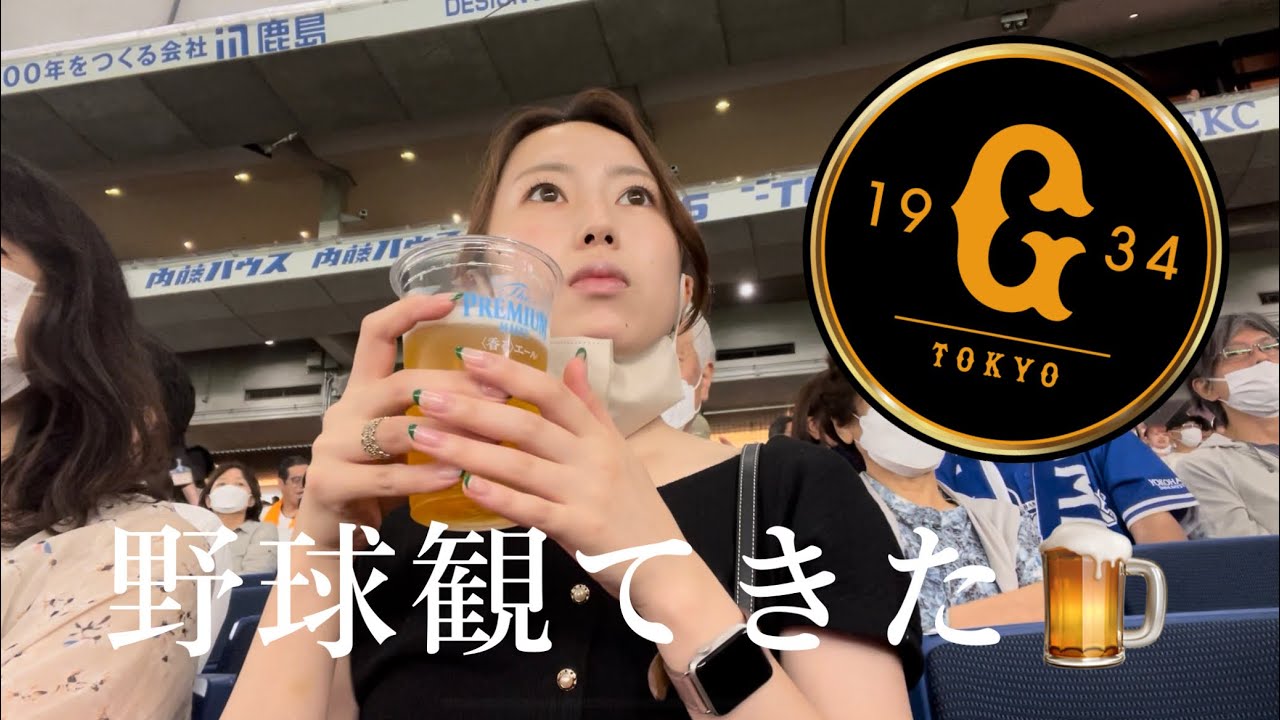 【野球観戦Vlog】去年だけど東京ドームに巨人戦観に行ってきました