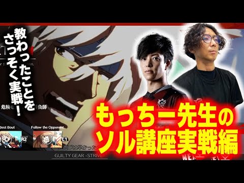 【GGST】実戦形式でリアルタイムアドバイス！もっちー先生のソル講座実戦編