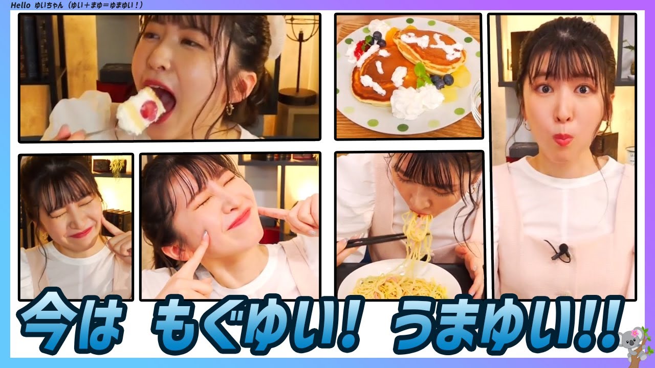 〚駒木結衣〛もぐゆいの「いただきます〜」タイム｜WNI x au PAYマーケット エピソード