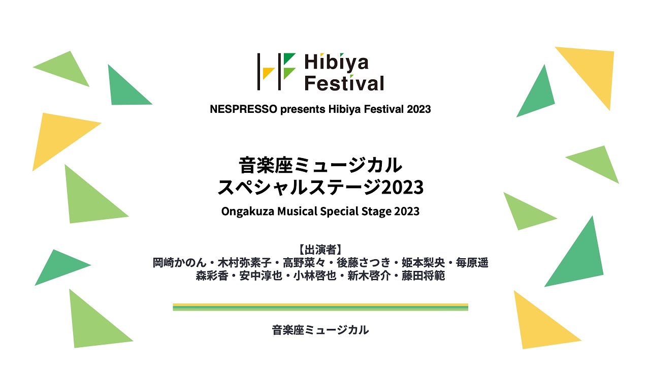 音楽座ミュージカル スペシャルステージ2023「泣かないで」 / 音楽座ミュージカル