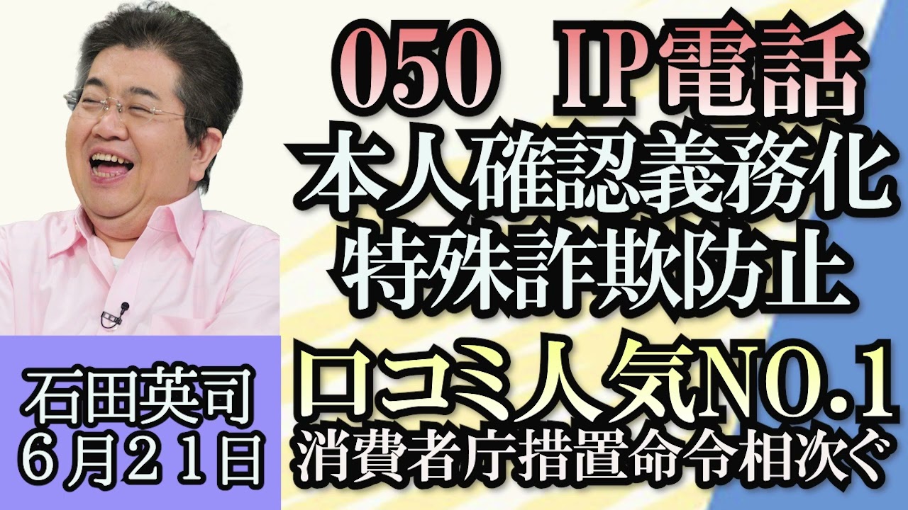 石田英司「050のIP電話、本人確認義務化へ、特殊詐欺など悪用防止」「米、ウクライナに劣化ウラン弾供与の見通し、劣化ウラン弾とは？」「“口コミNO.1”ナンバーワン広告は作られていた？」６月２１日