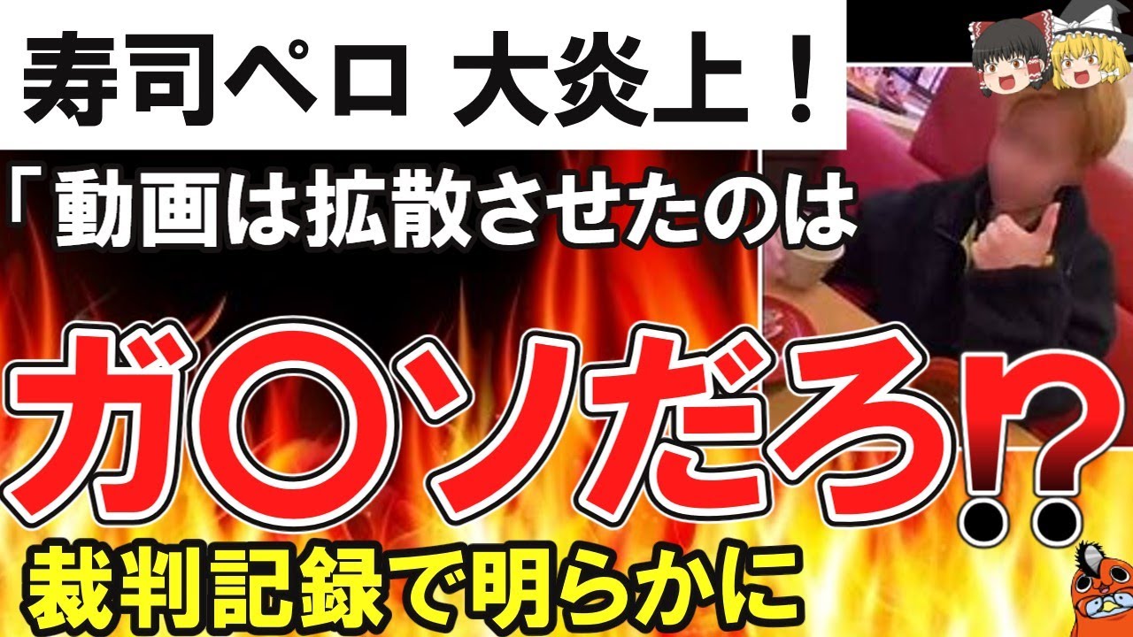 （ゆっくり）悲報 寿司ペロリスト 大炎上！「動画は拡散していない！拡散はガ〇ソの責任！」身勝手すぎる理由がヤバすぎる！！