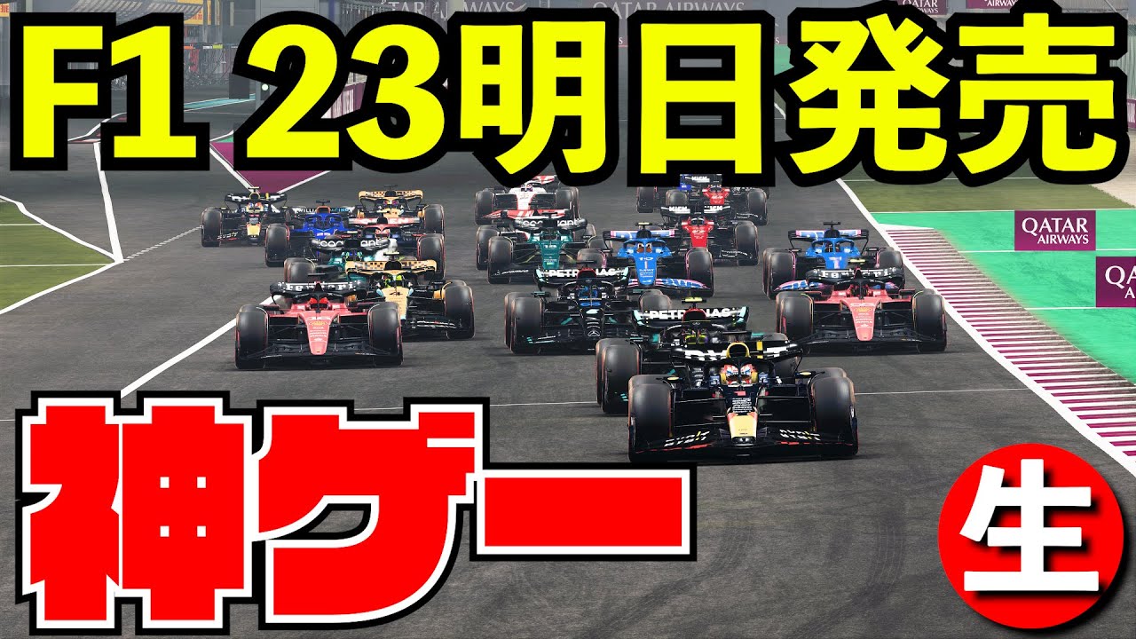 【F1 23】マジで最悪な事とマジで最高な事が１日に起きてしまった男【生放送】