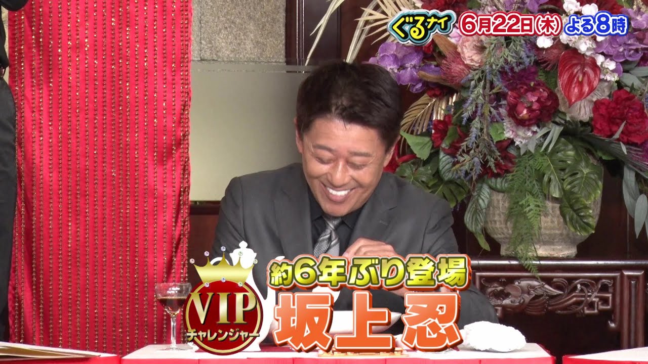 【公式】「ゴチになります！」に坂上忍登場！6月22日（木）よる8時放送！