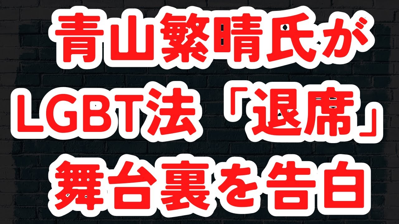 青山繁晴氏がLGBT法採択「退席」までの舞台裏を赤裸々告白！高市氏がLGBT法案賛成の経緯発信で賛否…●●と連ツイした狙いは？安倍氏が生前語った岸田氏への秘密の忠告が染みる…#1010（6/19月）