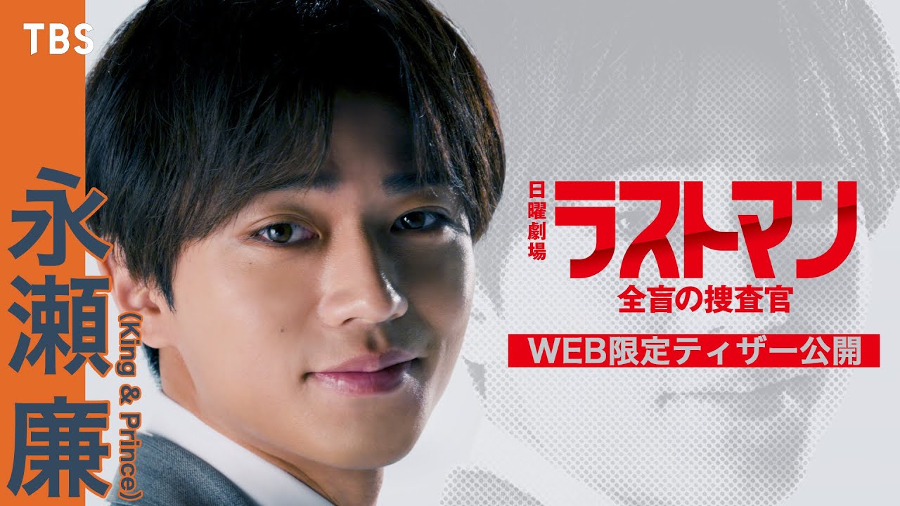 【新日曜劇場】永瀬廉(King & Prince)出演決定!! SNS限定ティザー解禁!!『ラストマン－全盲の捜査官－』【過去回はパラビで配信中】