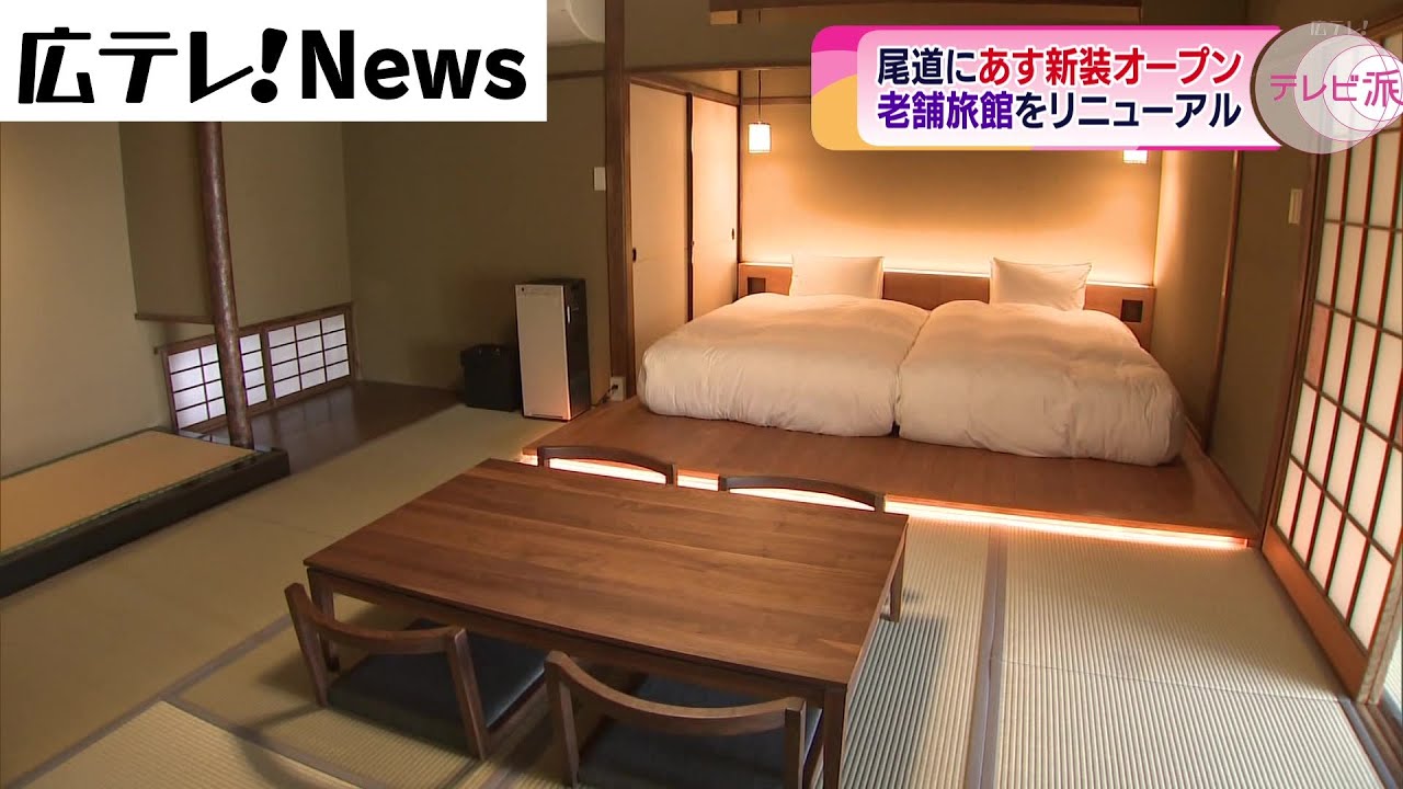 老舗高級旅館がリニューアル　尾道市