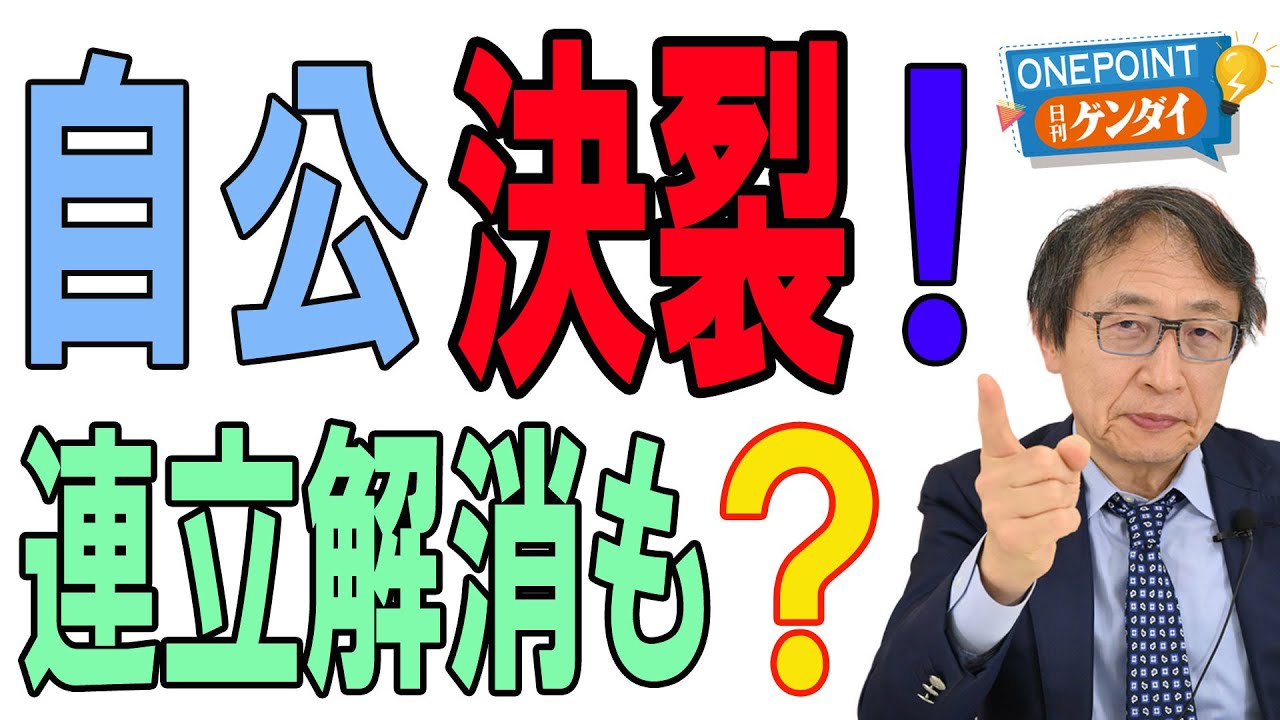 【山田惠資】「東京28区」自公決裂！ 信頼関係は地に落ちて…連立解消あるのか？【ONEPOINT日刊ゲンダイ】