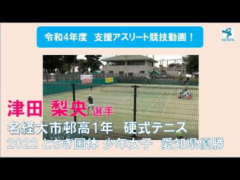 令和4年度 支援アスリートの競技動画です！　津田梨央 選手（硬式テニス）