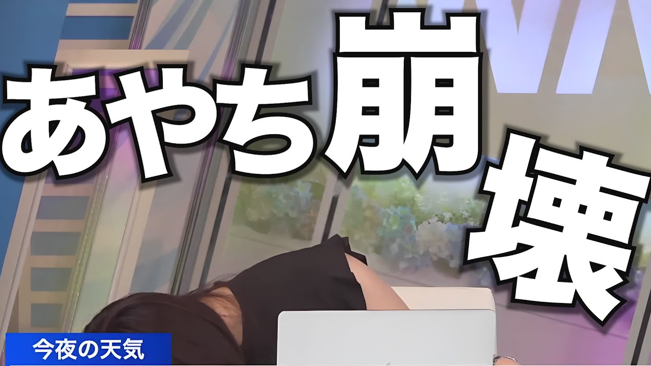 自ら崩壊の道を進み続ける、お天気お姉さん【松雪彩花】