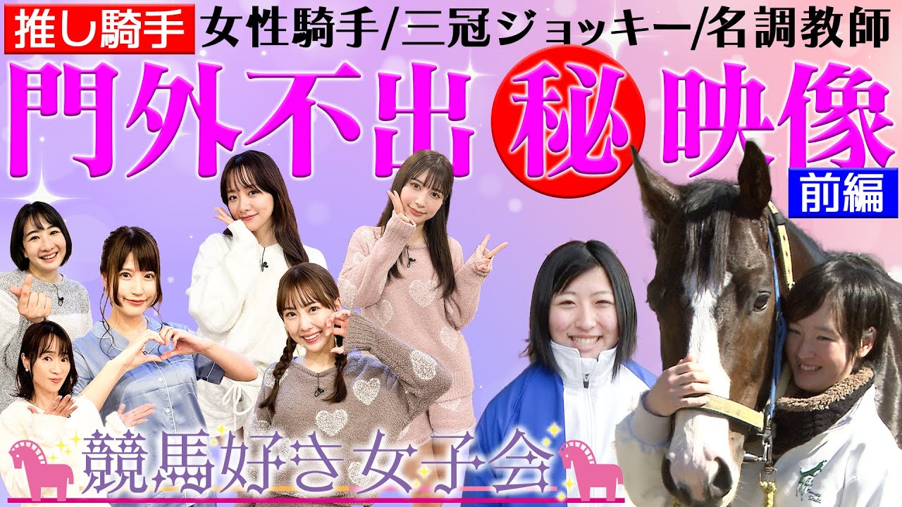 【カワイイ】女性騎手㊙映像！池添騎手の超絶テクに驚愕!!｜競馬好き女子会 ＃1 推し騎手 前編