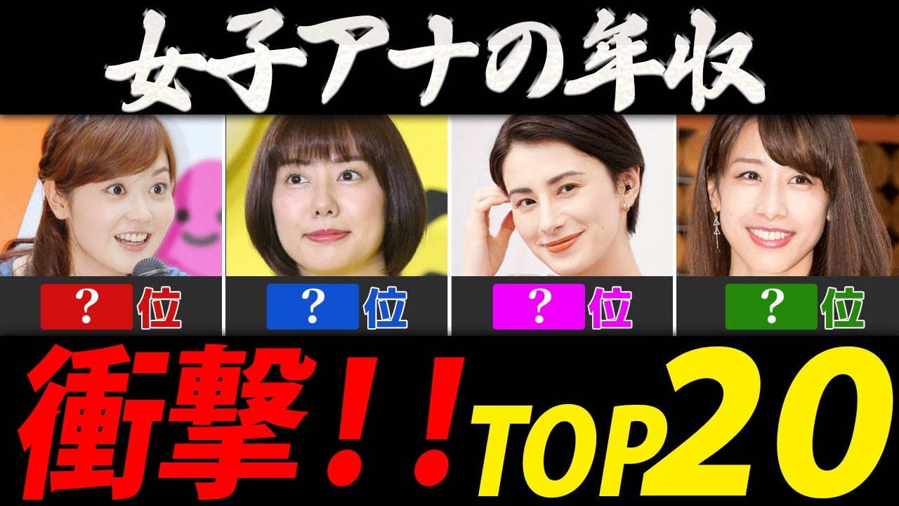 女子アナの年収ランキング【芸能人・有名人ＴO P２０】