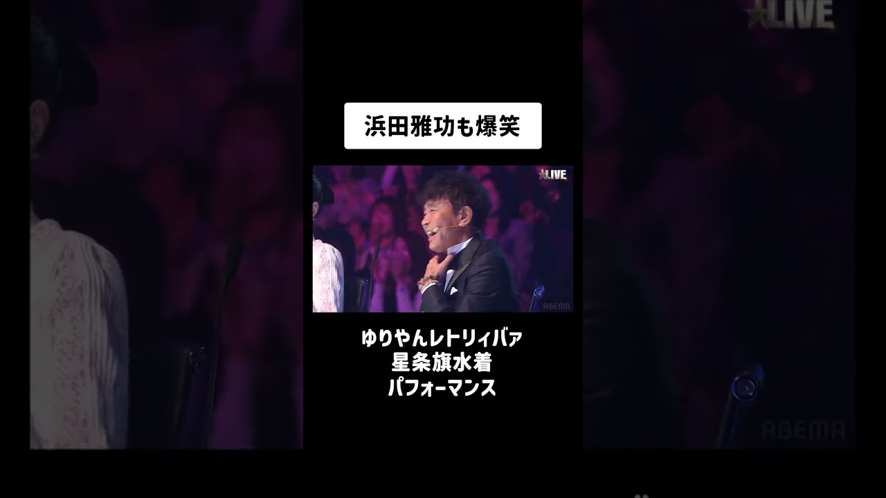 ゆりやんが本家Got Talentで大ウケした伝説の星条旗水着姿で登場！ #shorts