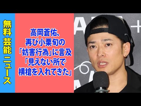 高岡蒼佑、再び小栗旬の「妨害行為」に言及「見えない所で横槍を入れてきた」