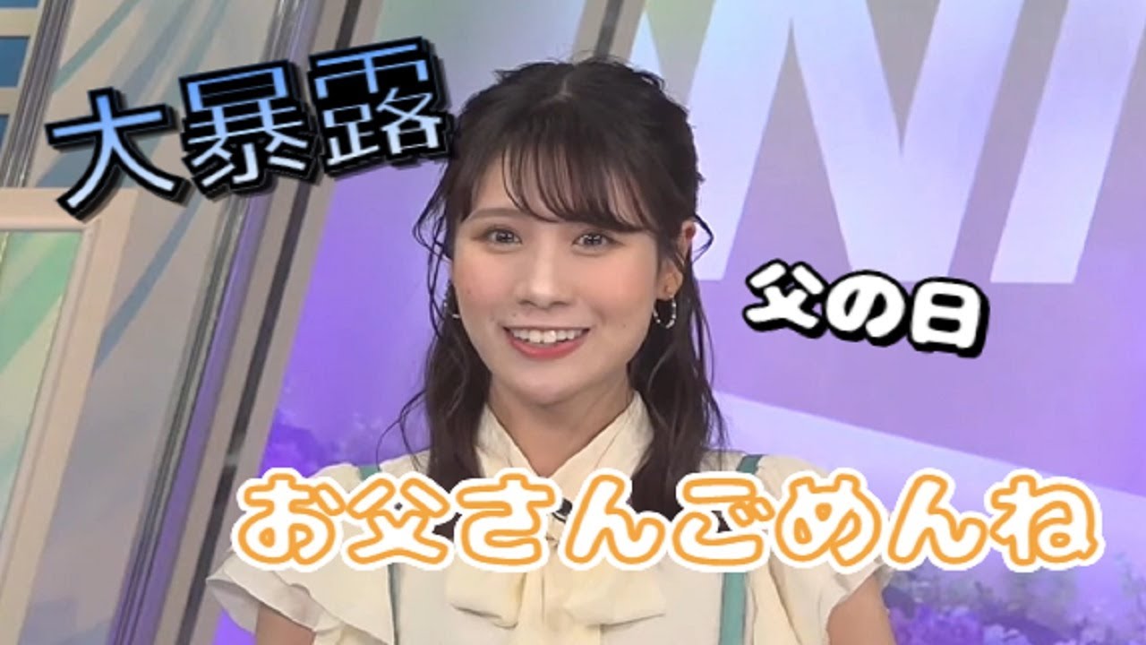 【戸北美月】暴露　父の日にみーパパについてリークしてしまうみーちゃん　ウェザーニュース切り抜き#weathernews #mizukitokita#美人#美女#お姉さん