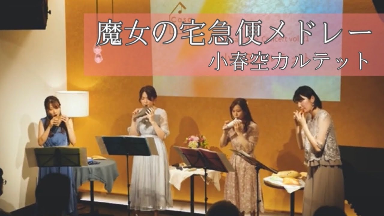 「魔女の宅急便」メドレー/ オカリナカルテット