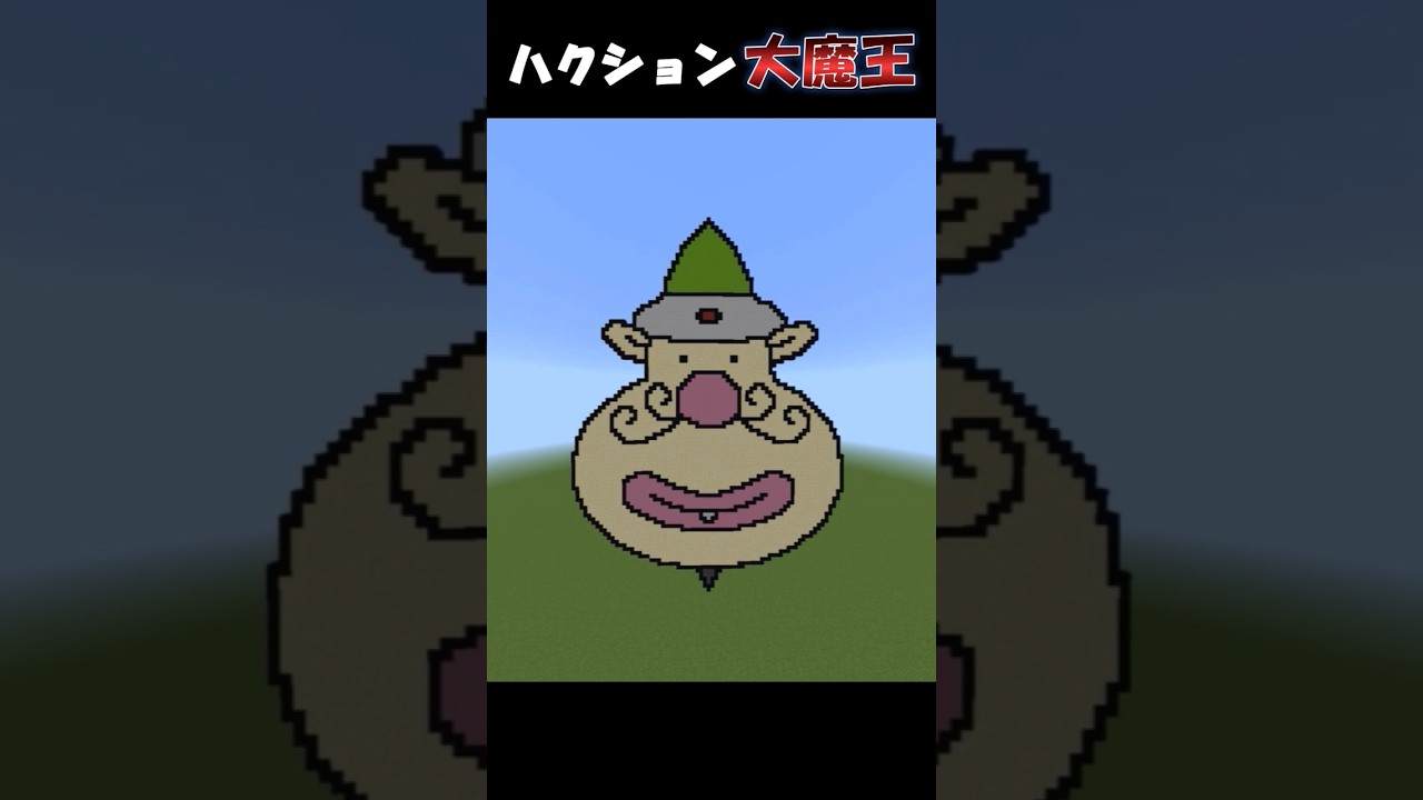 【マイクラ】ハクション大魔王のえかきうた