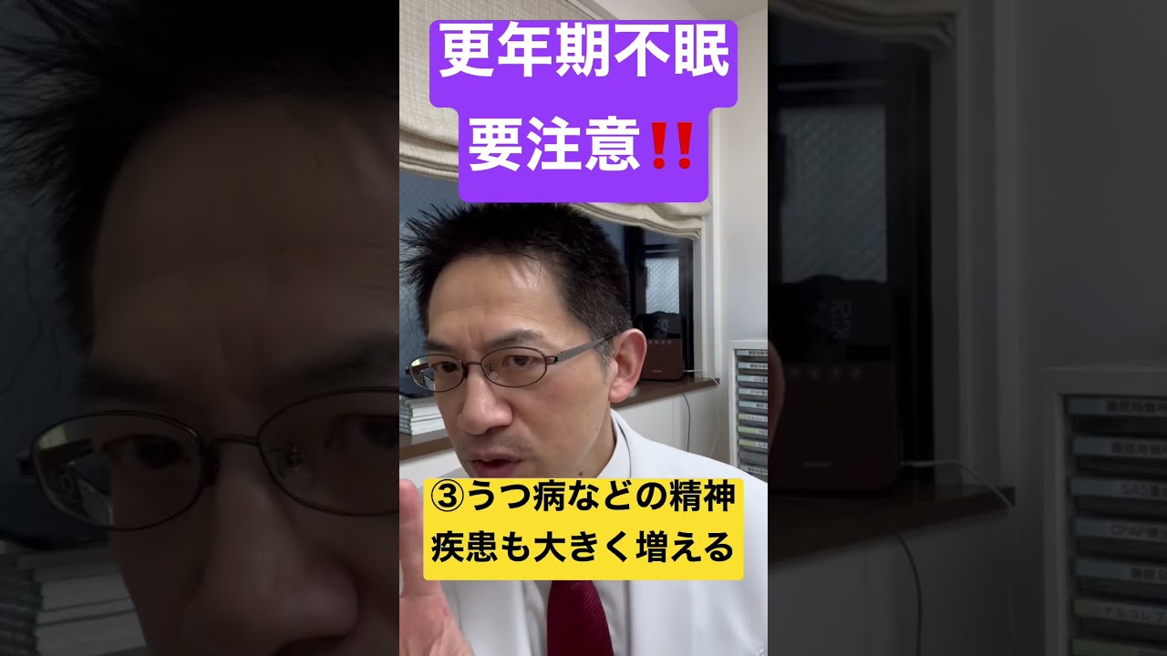 更年期の不眠症の落とし穴とは！？ #睡眠専門医 #不眠症 #更年期