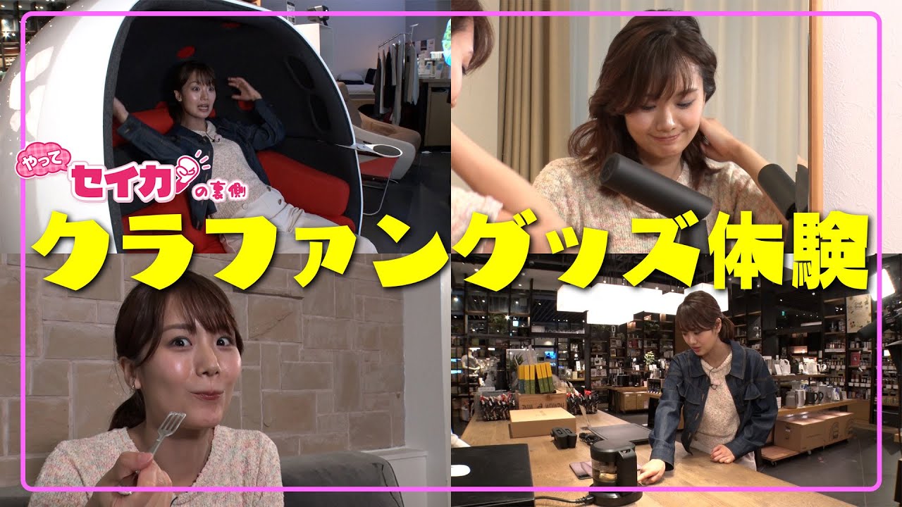 クラファングッズが欲しくなりますね【セイカの裏側52】
