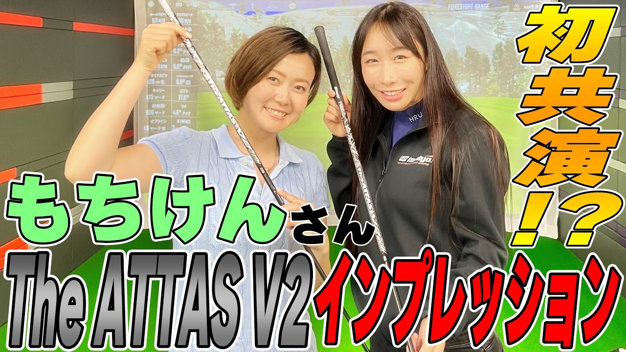 【もちけんさん】恵と初共演！？The ATTAS V2インプレッション！
