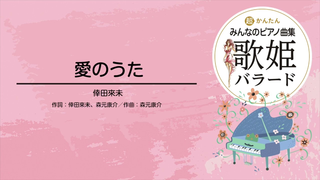 愛のうた