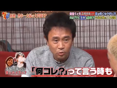《ダウンタウンなう》高橋英樹&高橋真麻 新婚5ヶ月愛が早くもウザい?!夫のグチに英樹も納得?! 夫婦危機の三大問題 Vol.8