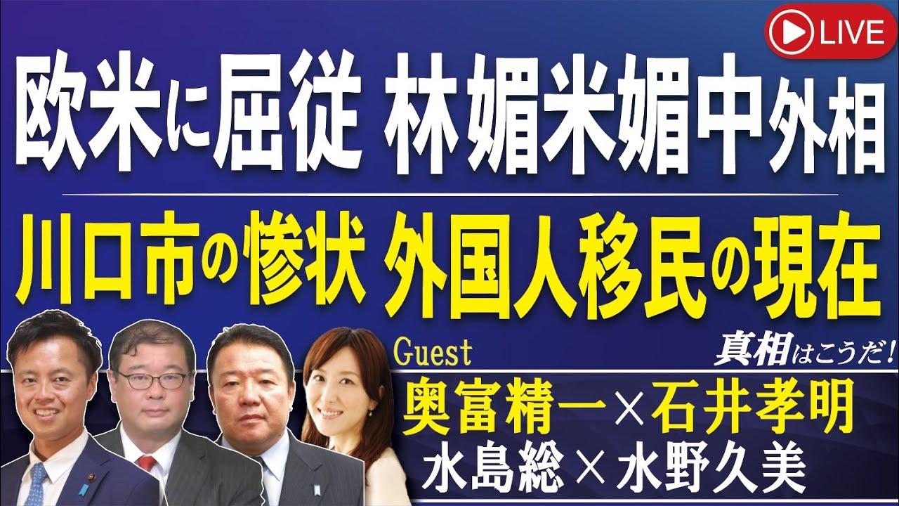 【真相はこうだ！】欧米に屈従 林媚米媚中外相 / 川口市の惨状～外国人移民の現在[桜R5/5/17]