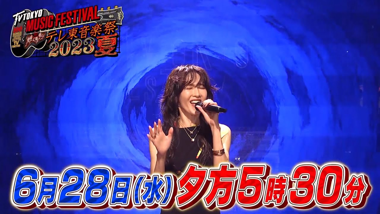 テレ東音楽祭２０２３夏～思わず歌いたくなる！最強ヒットソング１００連発～