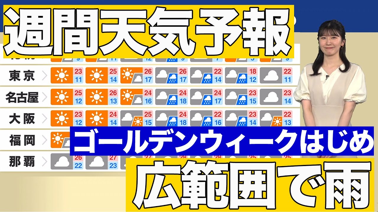 週間天気予報 ゴールデンウィーク終盤は広範囲で雨