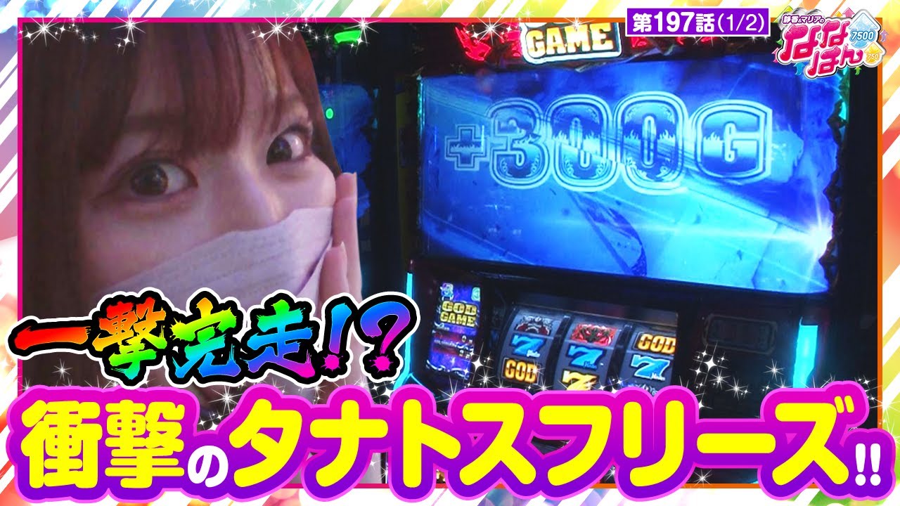 【アナザーゴッドハーデス-解き放たれし槍撃ver.-】静香＆マリアのななはん　第197話(1/2)《七瀬静香 五十嵐マリア》[ジャンバリ.TV][パチスロ][スロット]