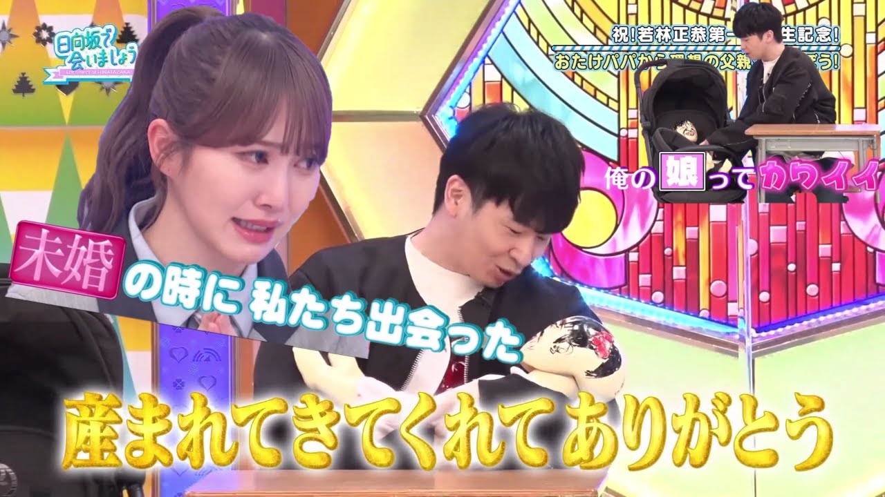 【ひなあい#153】ほぼ親戚の若林さん、娘林【日向坂46】【日向坂で会いましょう】