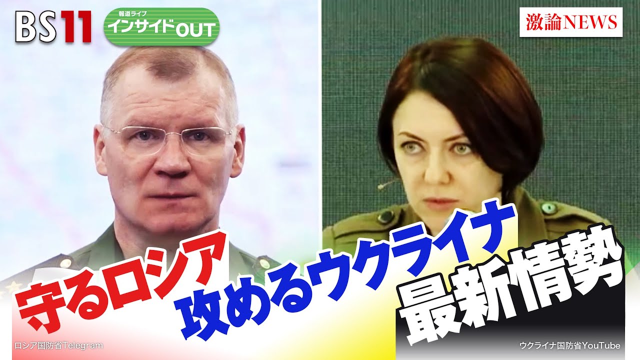 【ウクライナ大規模反攻分析】守るロシア　攻めるウクライナ　最新情勢　ゲスト：畔蒜泰助（笹川平和財団主任研究員）、鶴岡路人（慶應義塾大学准教授）6月20日（火）BS11　報道ライブインサイドOUT